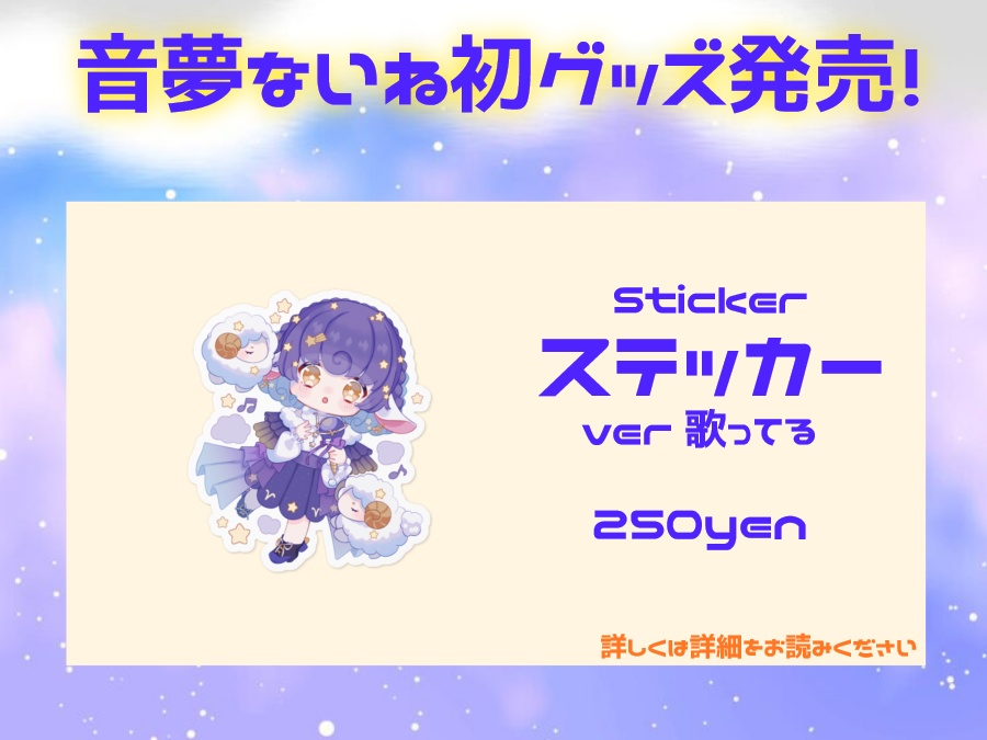 【再販】初グッズ ステッカー 音夢ないね