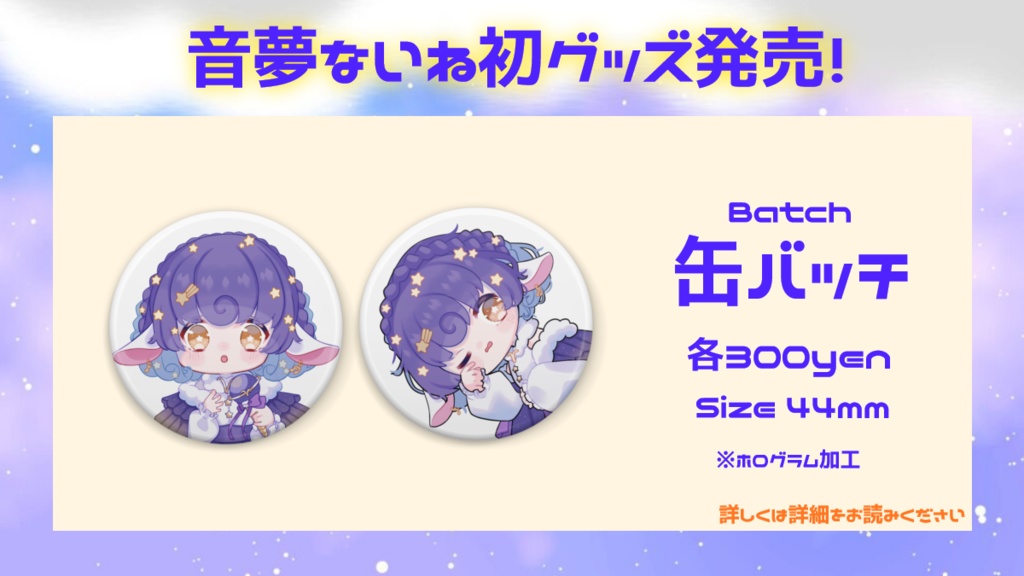 【再販】初グッズ　缶バッチ　音夢ないね
