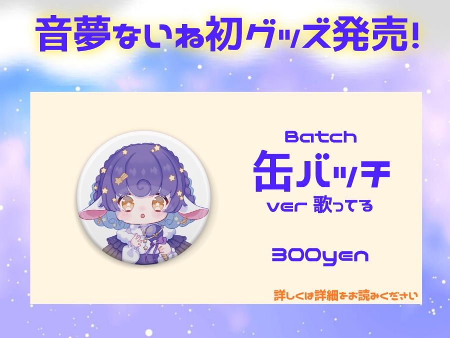 【再販】初グッズ 缶バッチ 音夢ないね