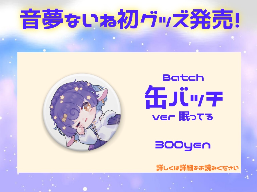 【再販】初グッズ 缶バッチ 音夢ないね