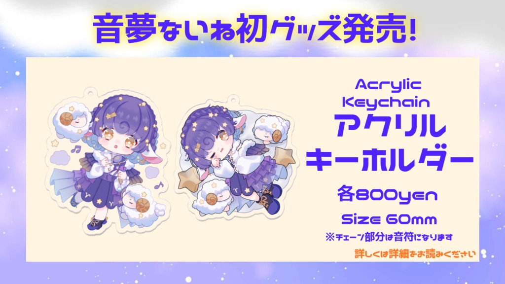 【再販】初グッズ アクリルキーホルダー 音夢ないね