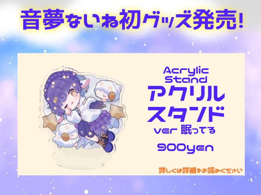 【再販】初グッズ アクリルスタンド 音夢ないね
