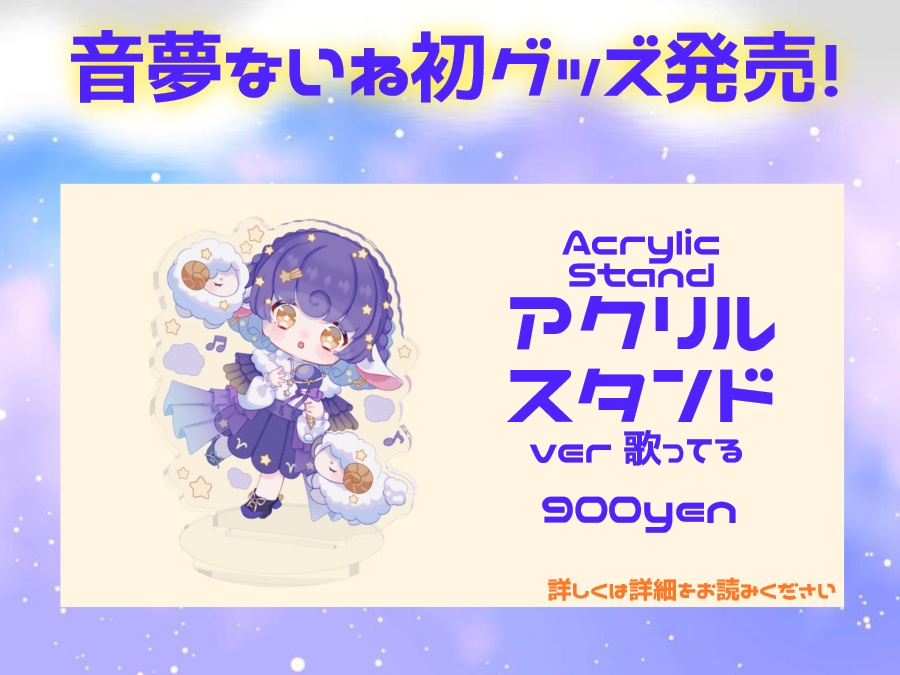 【再販】初グッズ アクリルスタンド 音夢ないね