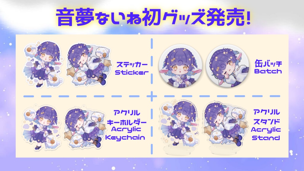 【初グッズ】フルセット 音夢ないね