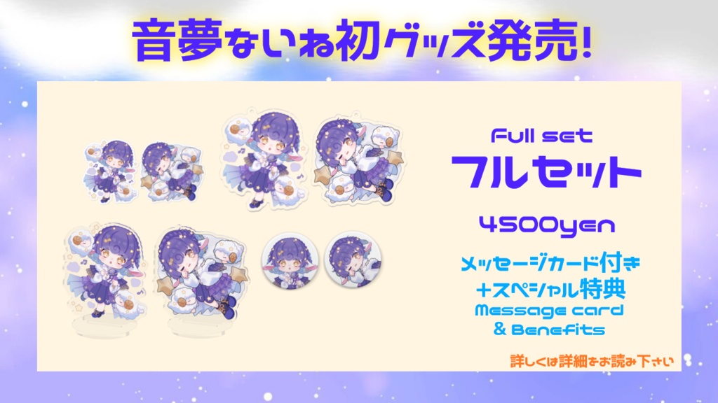 【初グッズ】フルセット 音夢ないね