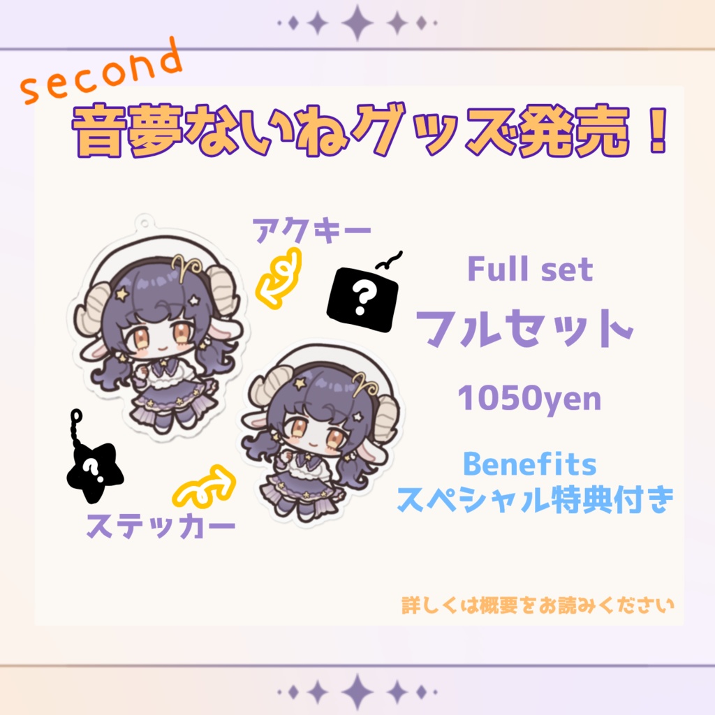 【数量限定再販】新衣装 グッズ 音夢ないね【受注生産】