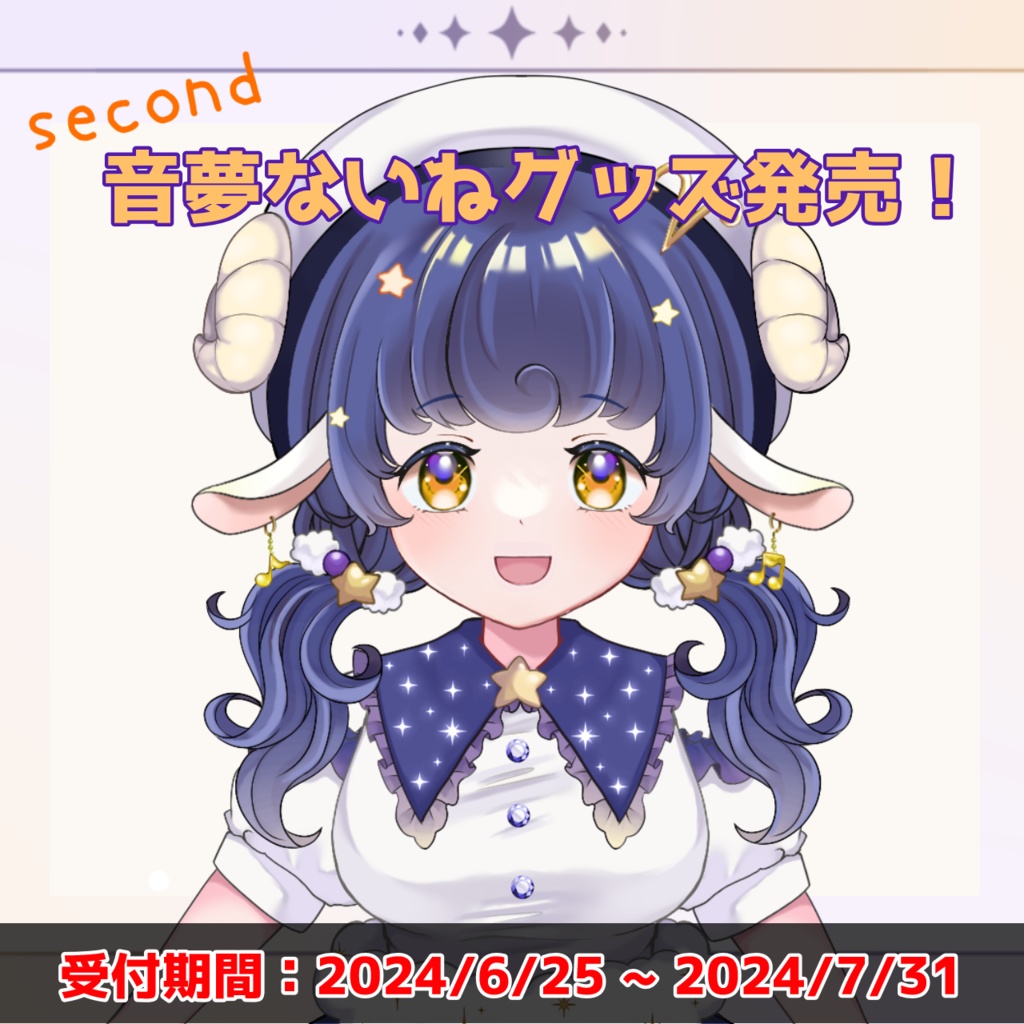 【数量限定再販】新衣装 グッズ 音夢ないね【受注生産】