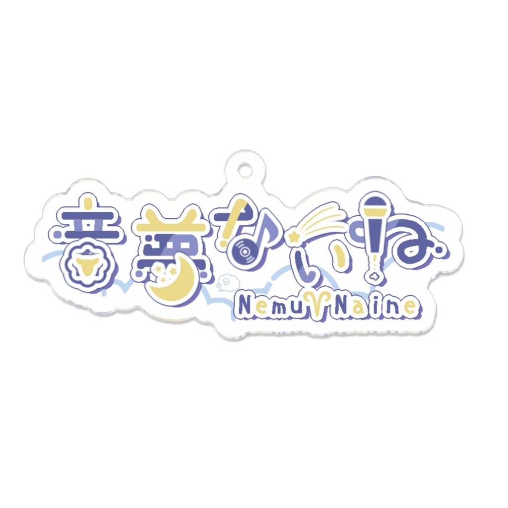 ロゴ　アクリルキーホルダー【音夢ないね】