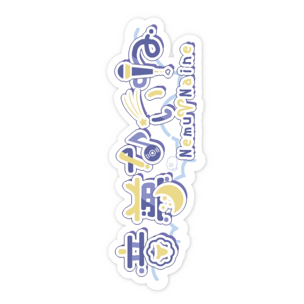 ロゴ ダイカットスマホステッカー【音夢ないね】