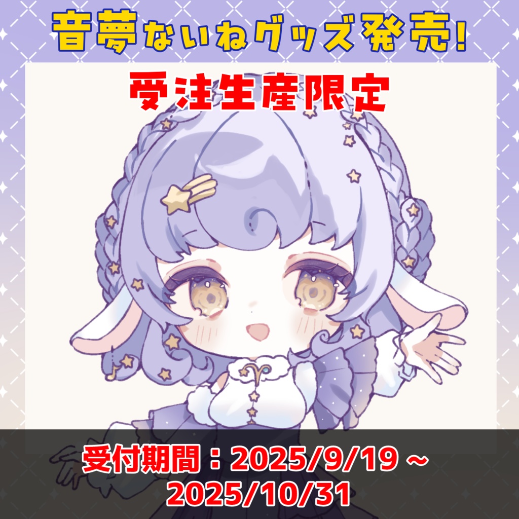 【受注生産】2025年　音夢ないねグッズ