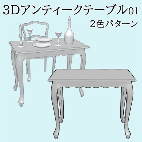 【3D】アンティークテーブル01