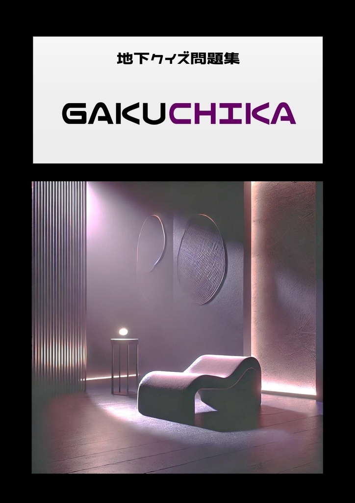 【地下クイズ問題集】GAKUCHIKA
