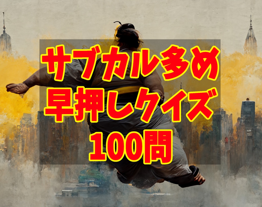 新年会向け サブカル多めの早押しクイズ100問 にまめおまめ Booth