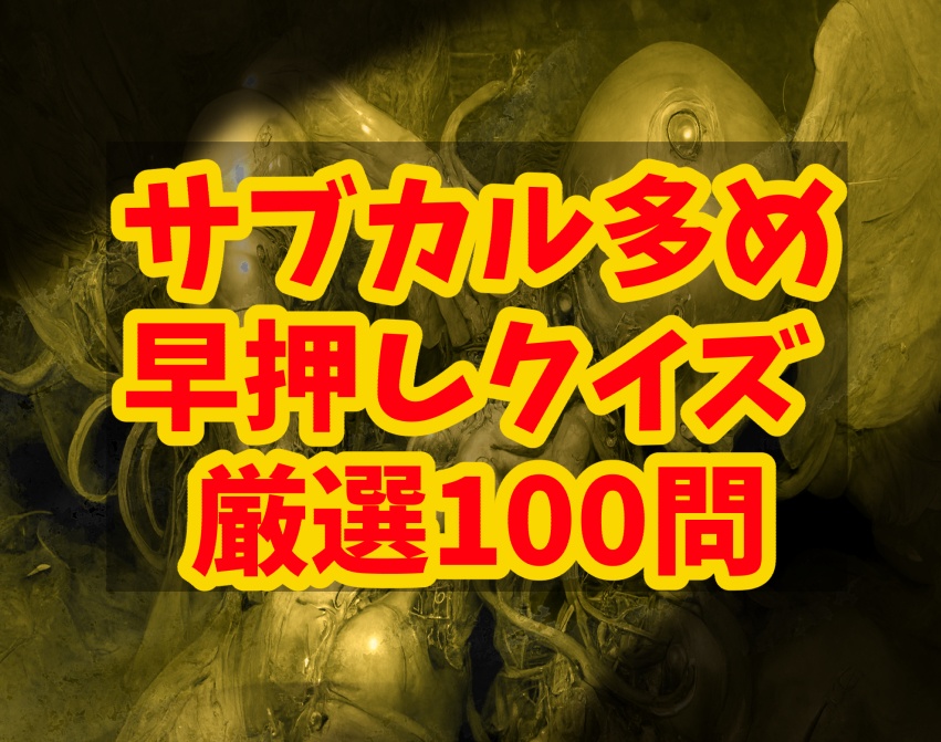 サブカル多めの早押しクイズ厳選100問