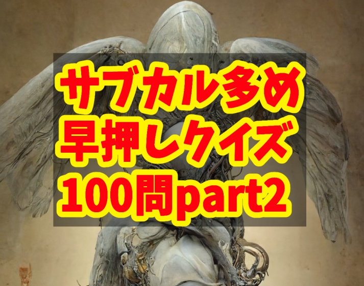 サブカル多め早押しクイズ厳選100問part2 にまめおまめ Booth