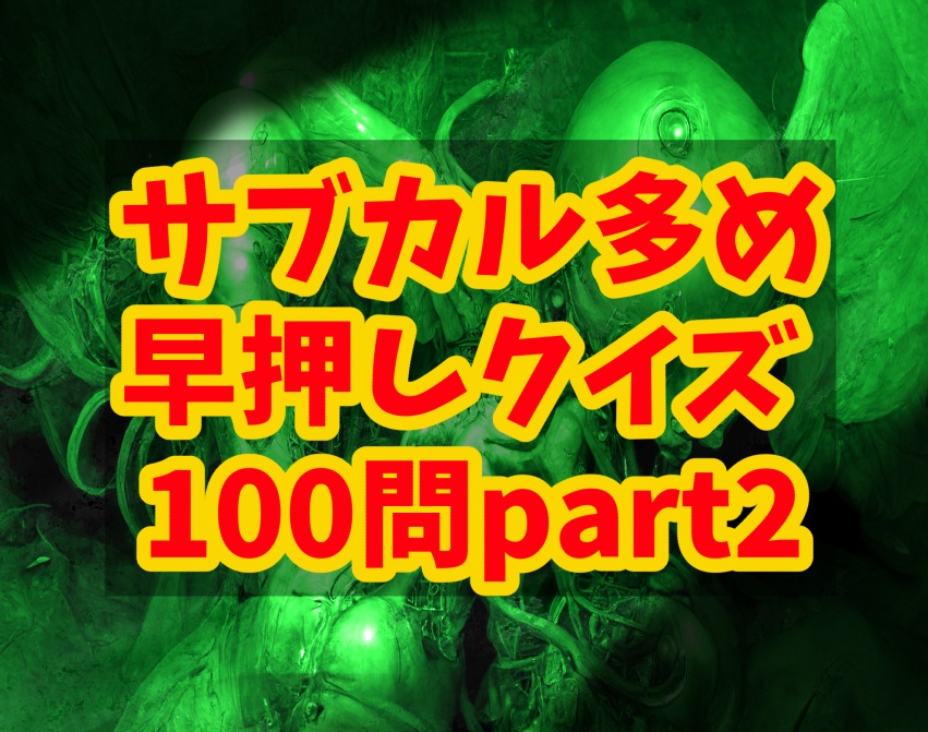 早押しクイズ厳選300問セット