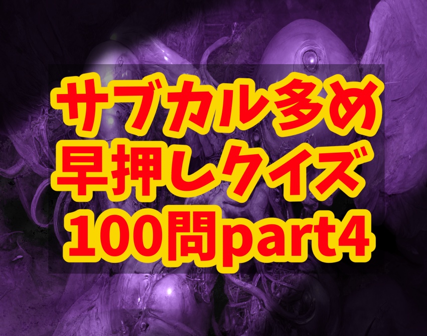 サブカル多めの早押しクイズ厳選100問part4