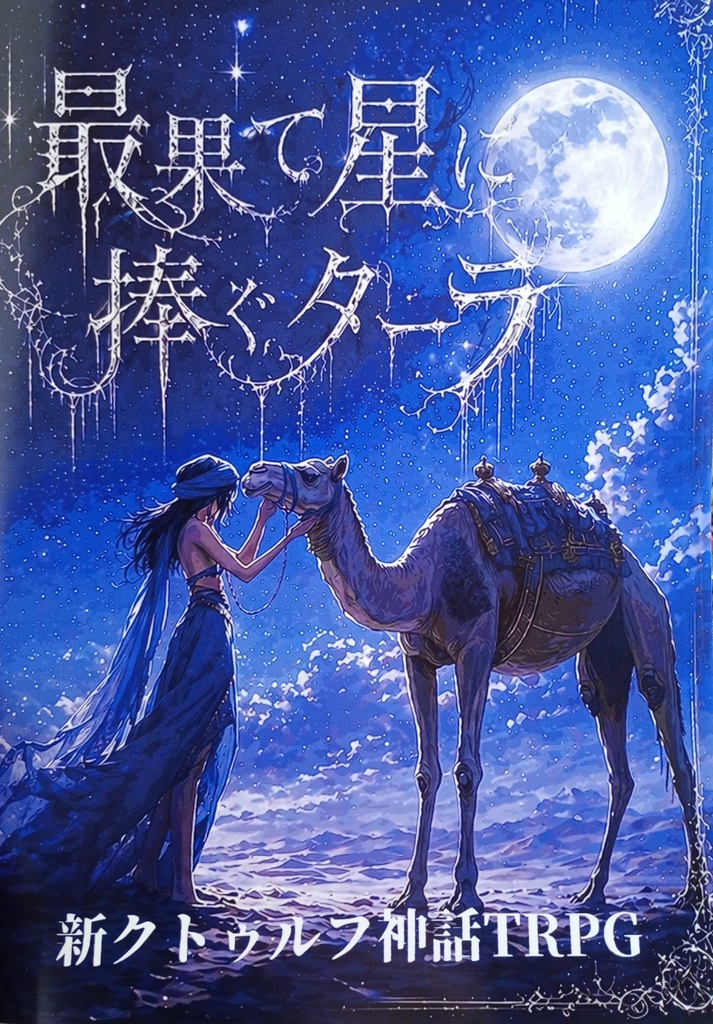 最果て星に捧ぐターラ【新クトゥルフ神話TRPG】