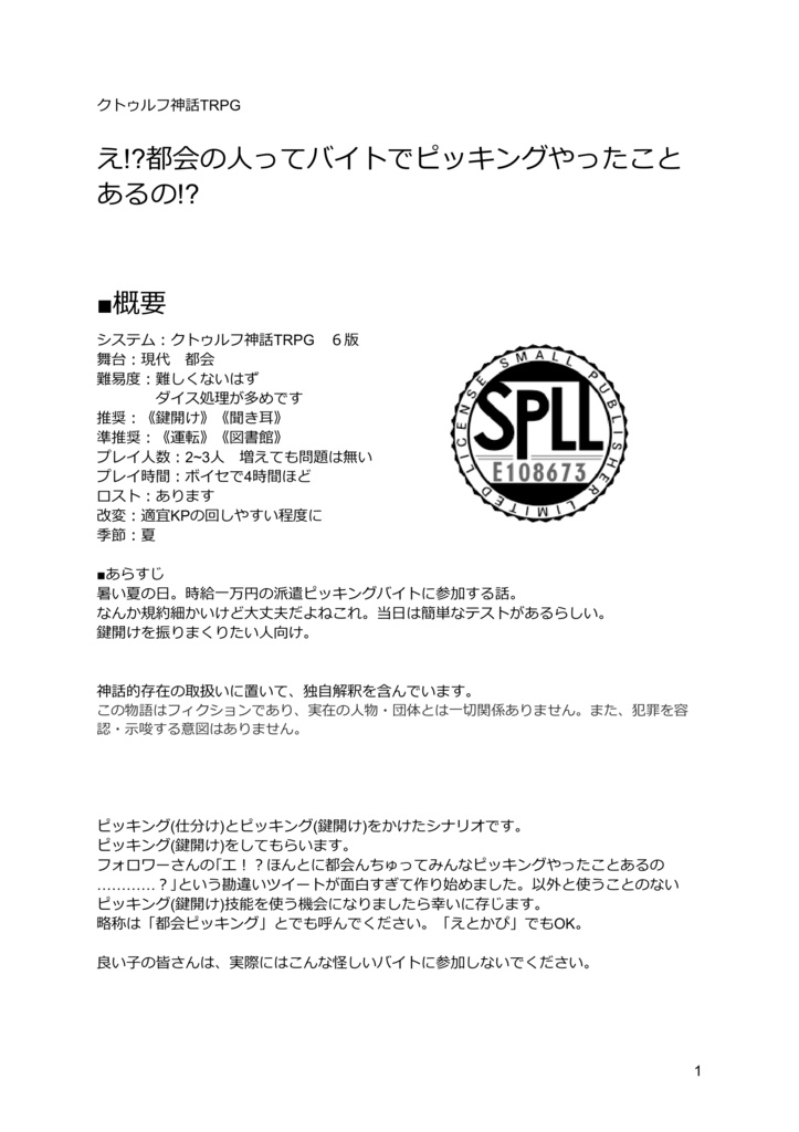 【無料/お布施】CoC6:え!?都会の人ってバイトでピッキングやったことあるの!? SPLL:E108673