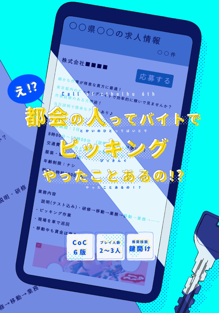 【無料/お布施】CoC6：え!?都会の人ってバイトでピッキングやったことあるの!? SPLL:E108673
