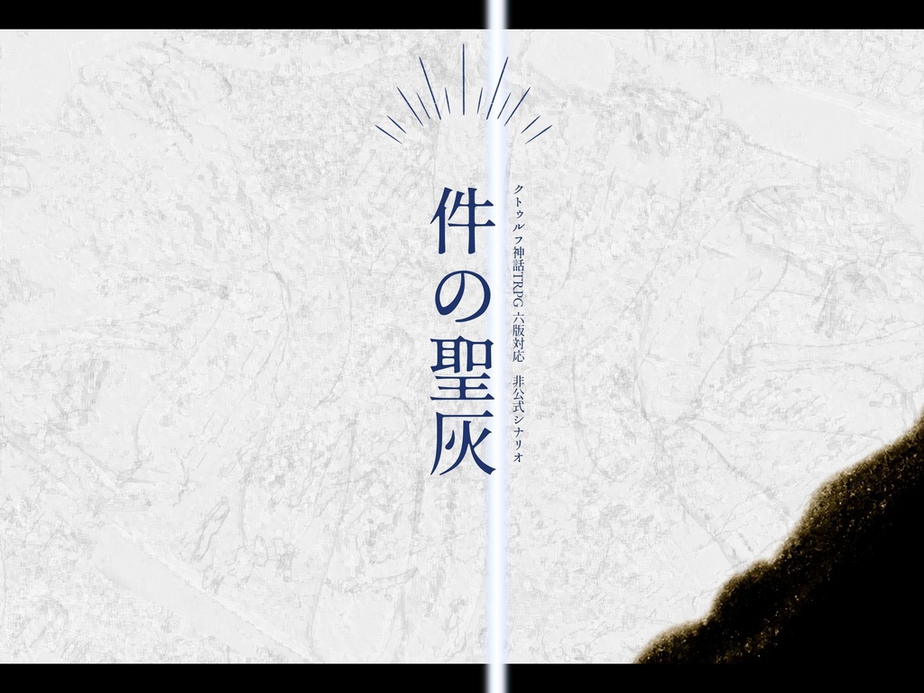【概要のみ】CoC 6th：件の聖灰
