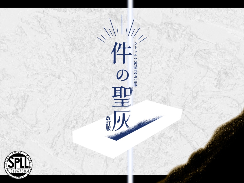 CoC6th:件の聖灰SPLL:E196758