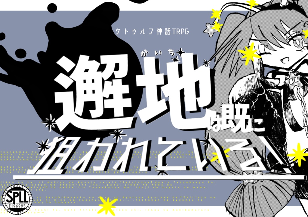 【本文無料】邂地は既に狙われている！SPLL:E196995