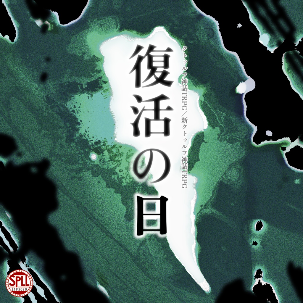 【無料CoC6/7】復活の日SPLL:E193070