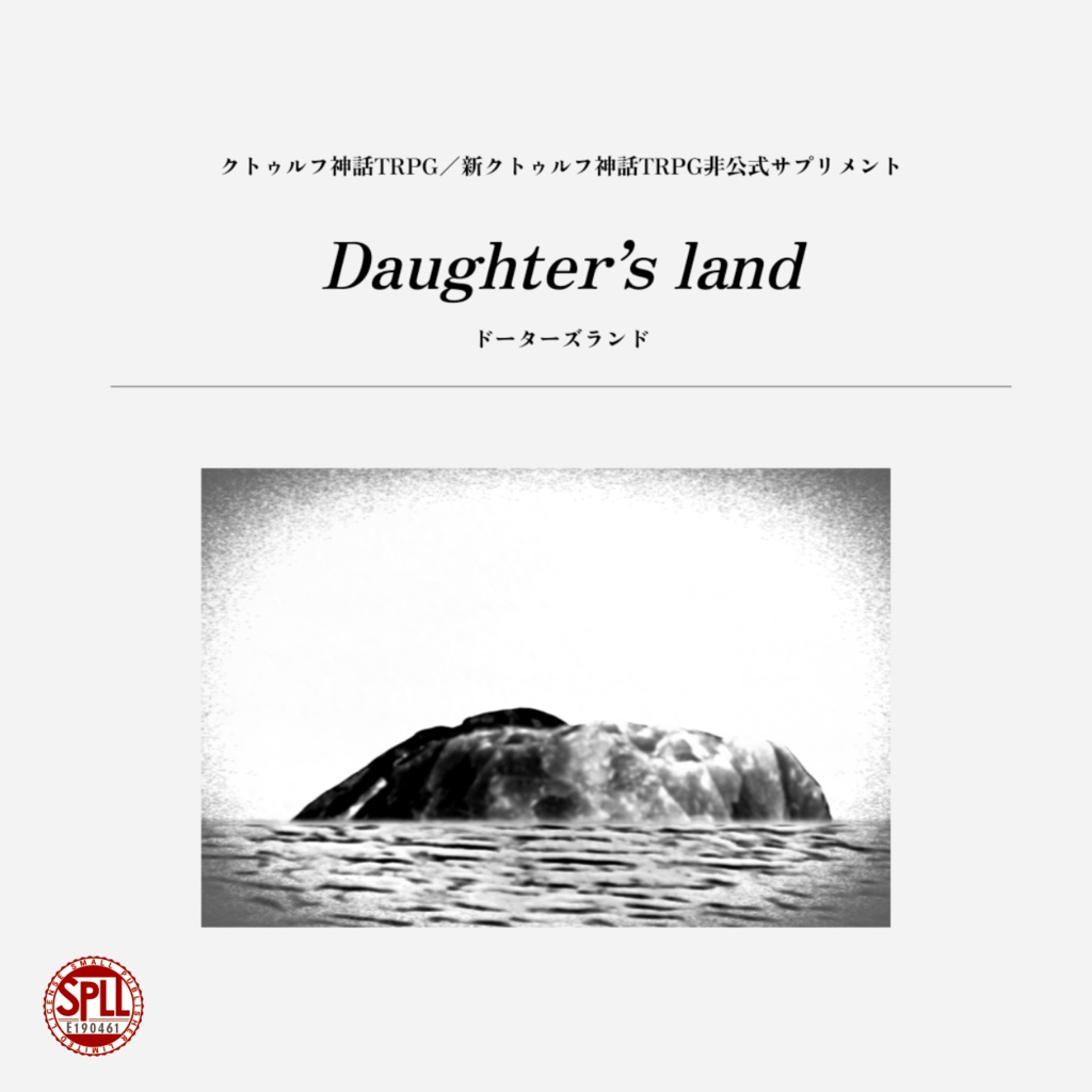 【CoC非公式サプリメント】Daughter’s land【電子版/エラッタ】SPLL:E190461