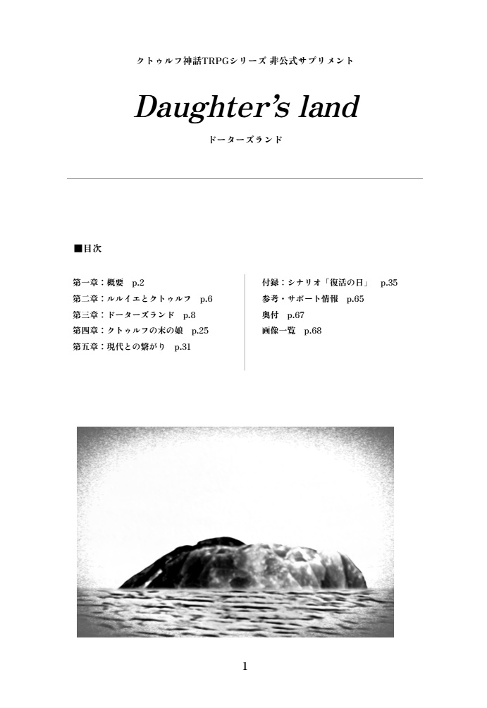 11/16以降頒布開始【CoC非公式サプリメント】Daughter’s land【書籍版】