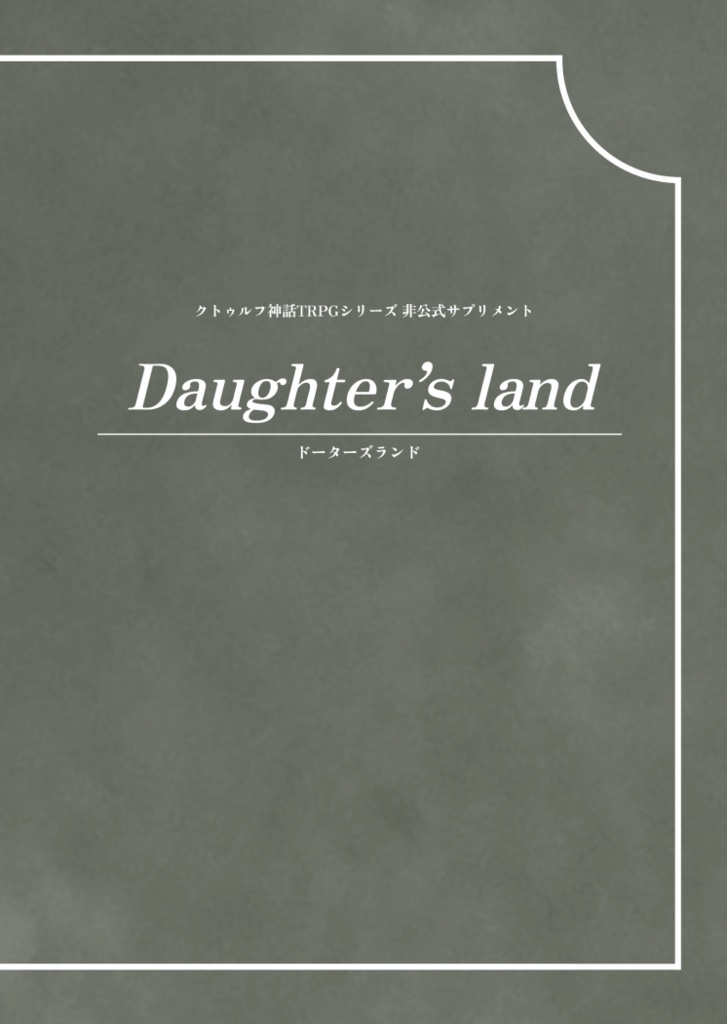 11/16以降頒布開始【CoC非公式サプリメント】Daughter’s land【書籍版】