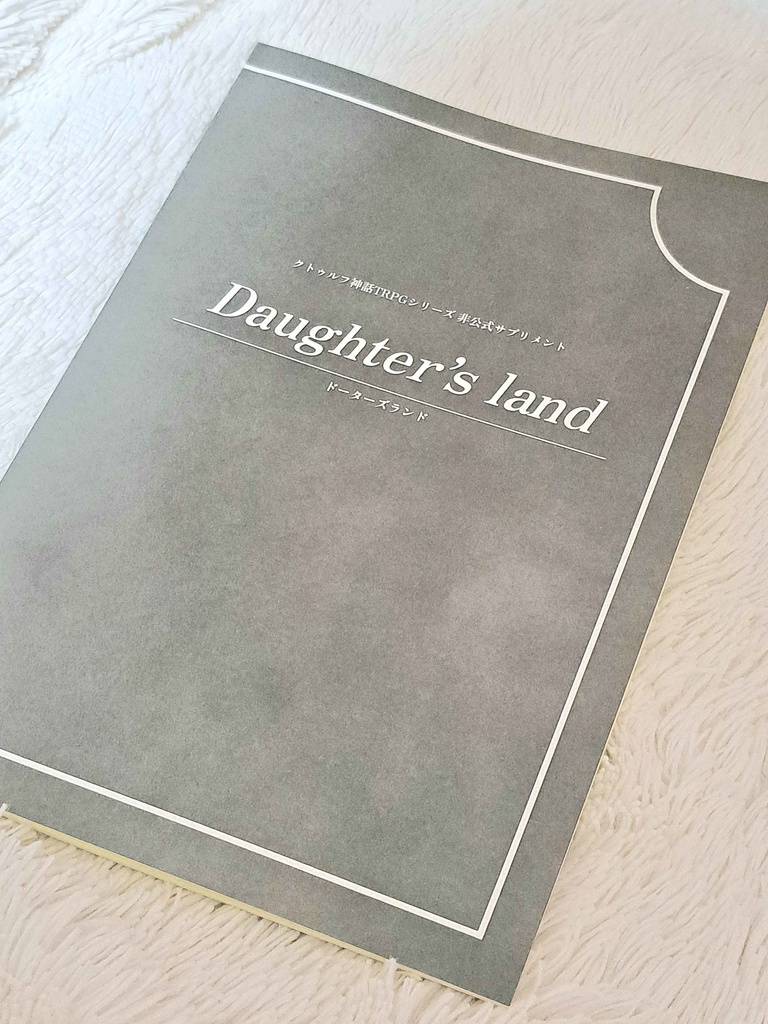 【CoC非公式サプリメント】Daughter’s land【書籍版】