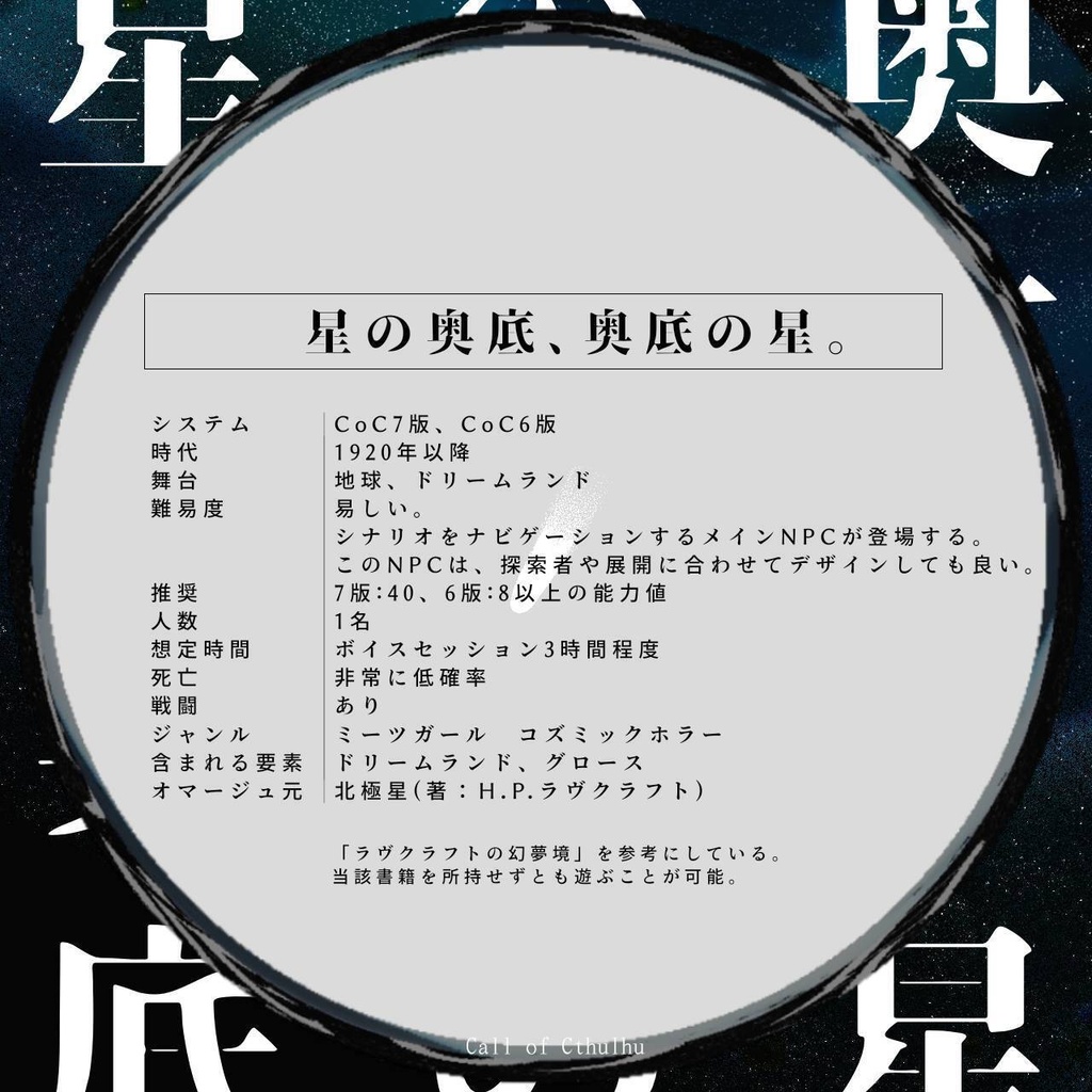 【CoC6/7】星の奥底、奥底の星。SPLL:E187394