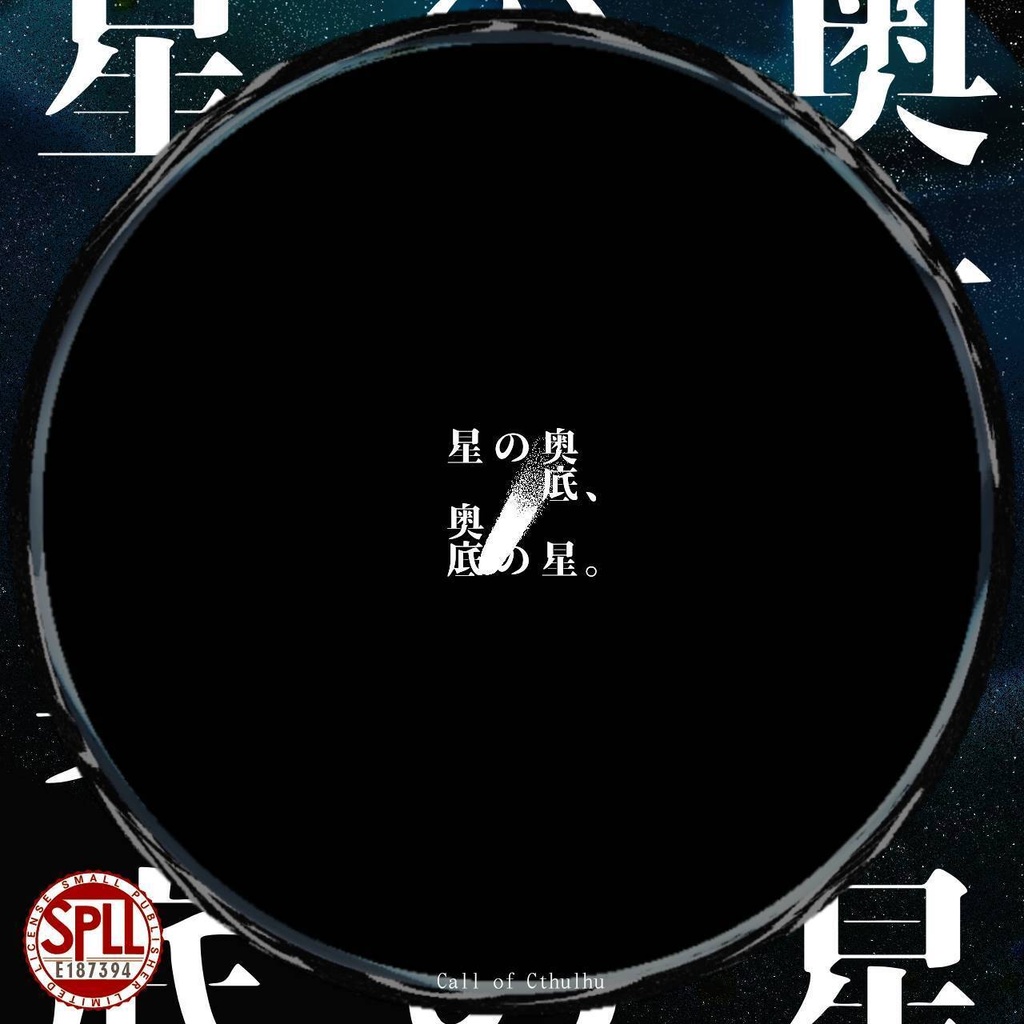 【CoC6/7】星の奥底、奥底の星。SPLL:E187394