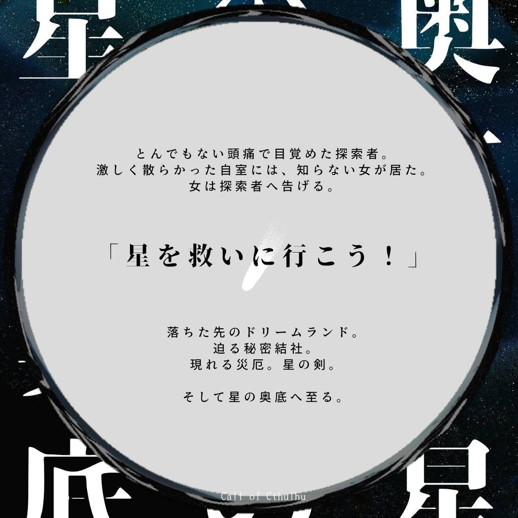 【CoC6/7】星の奥底、奥底の星。SPLL:E187394