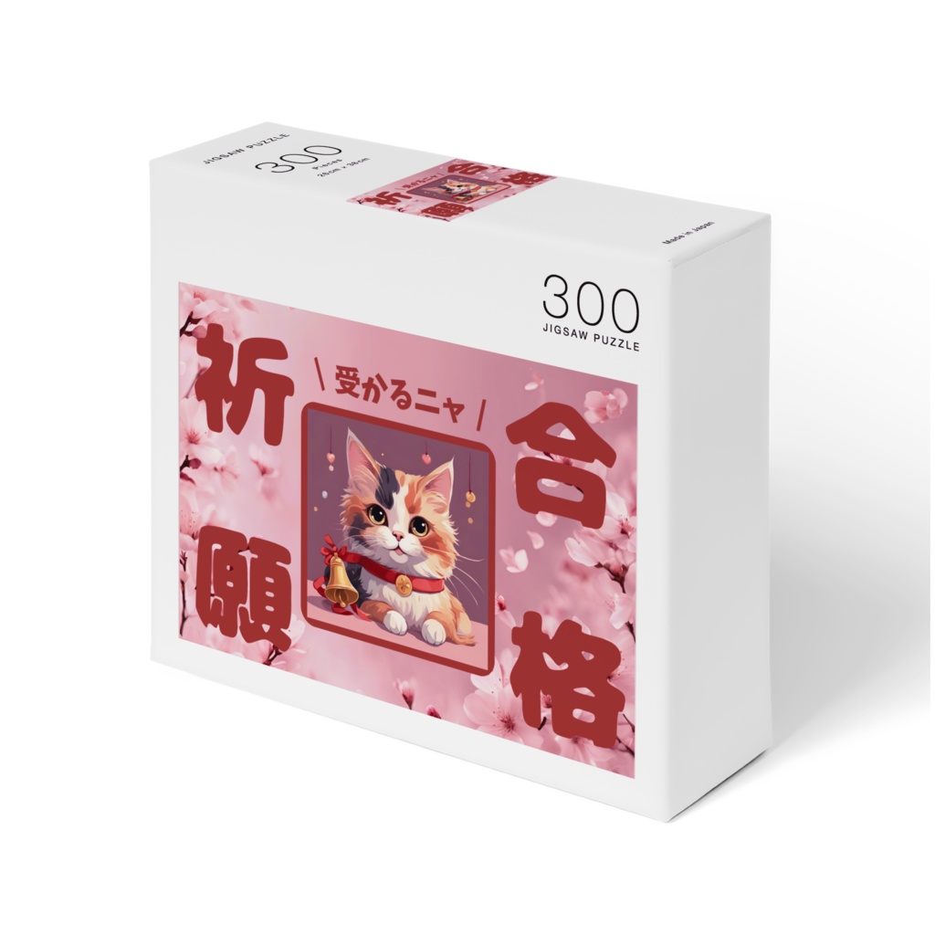 合格祈願にゃんこパズル
