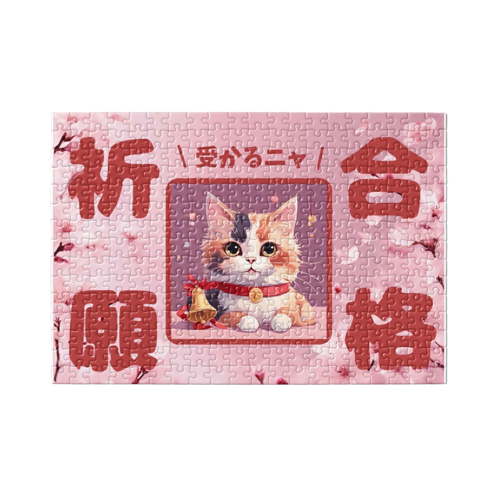 合格祈願にゃんこパズル