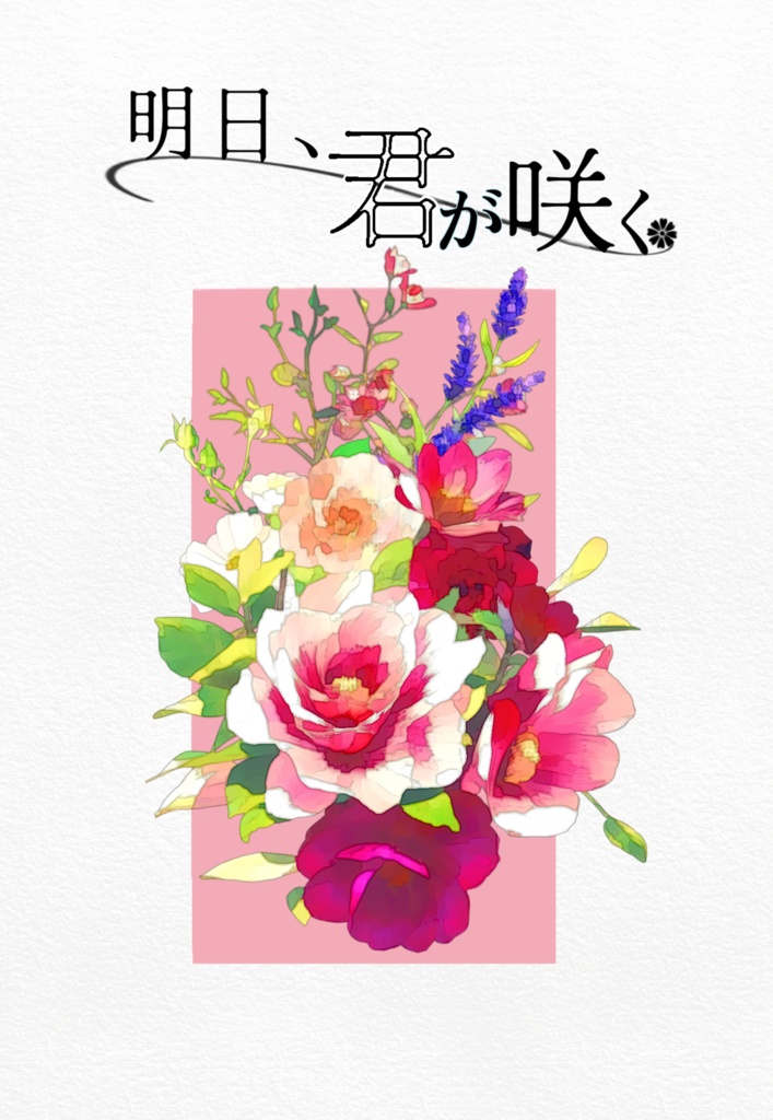 明日、君が咲く【スマートレター】