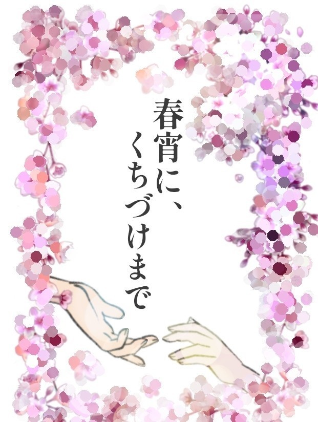 【スマートレター】春宵に、くちづけまで