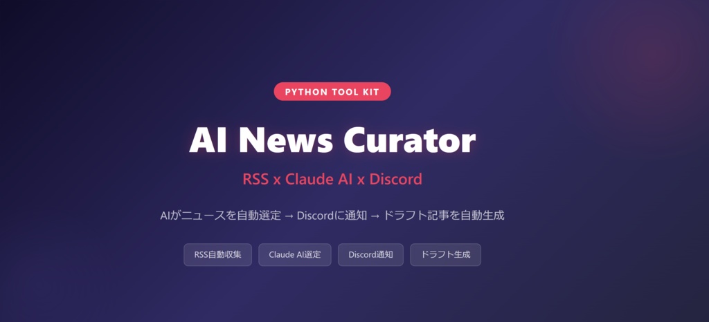 AI News Curator - RSS×Claude AIニュース自動選定キット