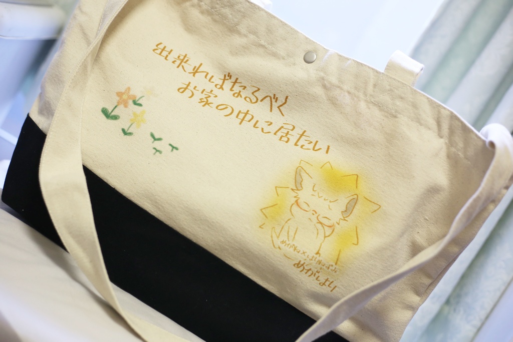 【めがはり】出来ればなるべくお家に居たいトートバッグ