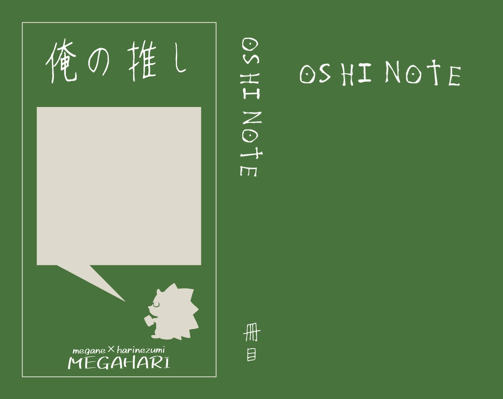 【めがはり】OSHI　NOTE