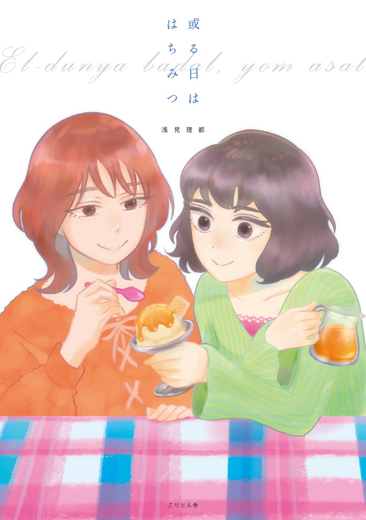 或る日ははちみつ おまけポストカード付き