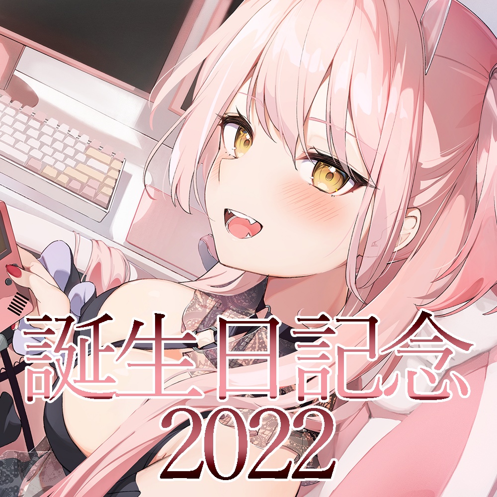 2022年報 誕生日記念グッズ