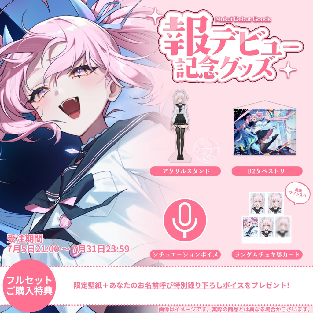 報デビュー記念グッズ【単品販売】