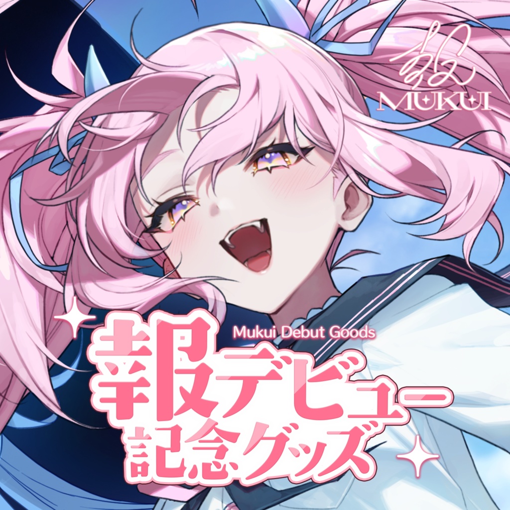 報デビュー記念グッズ【単品販売】