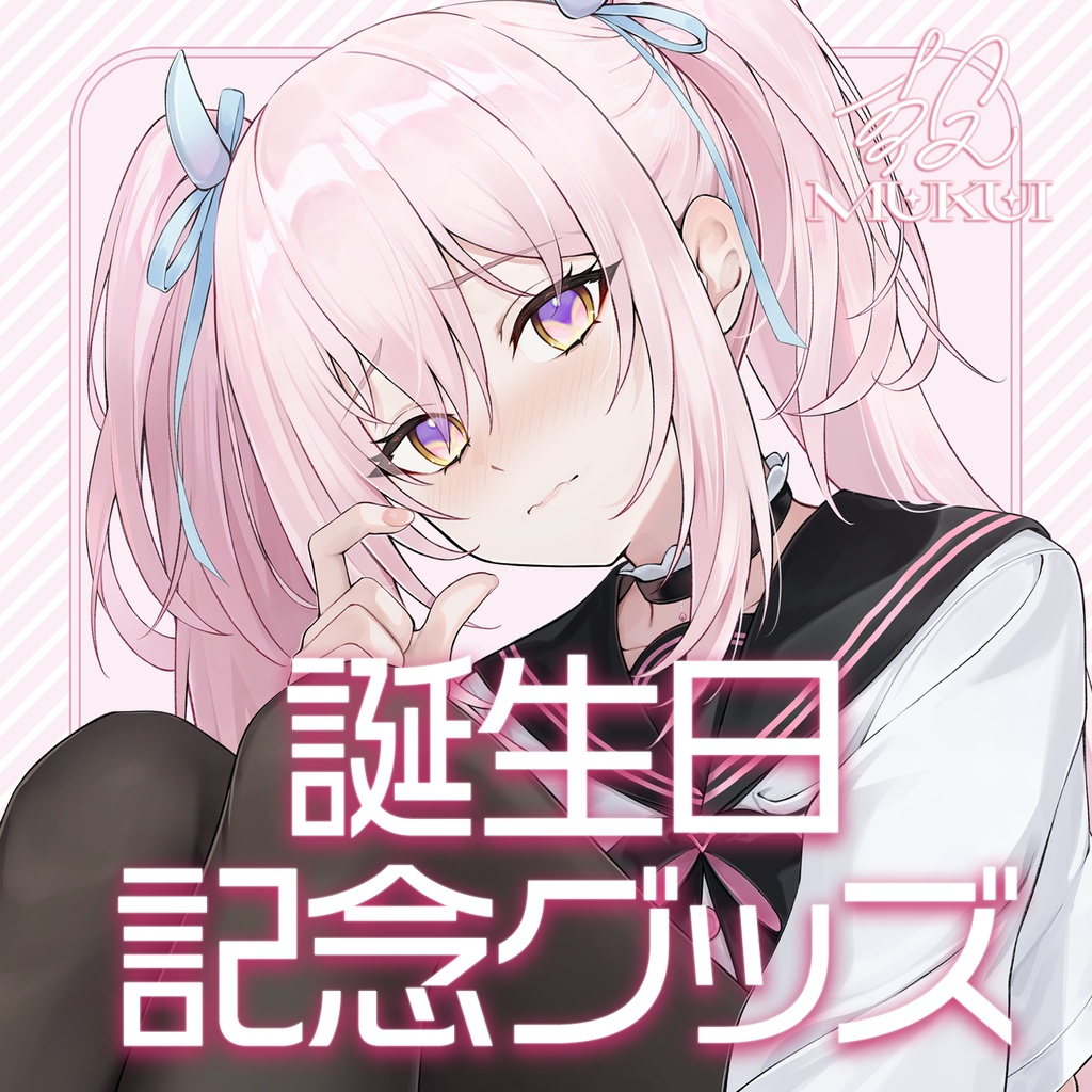 報誕生日グッズ2025