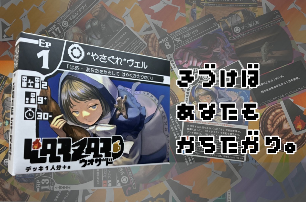 ウォザド・EP1“やさぐれ“ヴェル