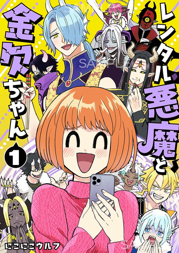 レンタル悪魔と金欠ちゃん 1巻