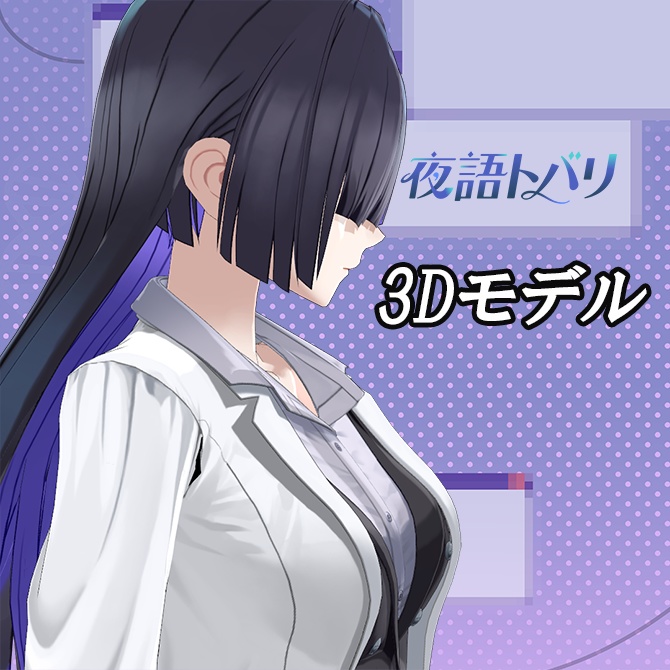 【MMD】夜語トバリ【公式モデル】